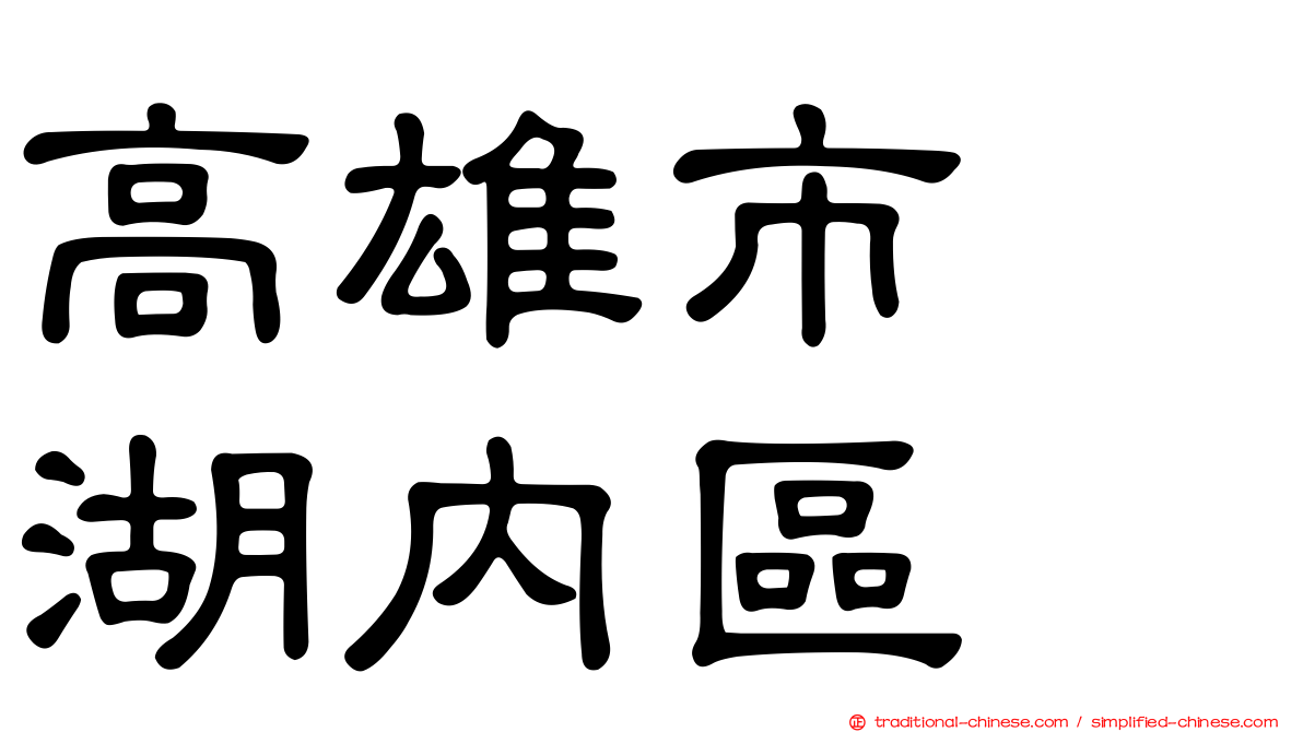 高雄市　湖內區